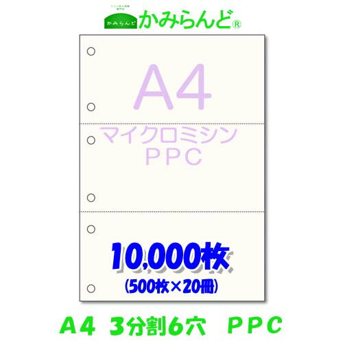 【A4】3分割　6穴 マイクロミシン目