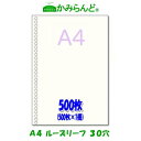 【A4】ルーズリーフ30穴入り500枚 高級上質コピー用紙 ファイル用バインダー用30穴ドンコ穴書類の整理に便利