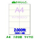 【A4】10分割 マイクロミシン 2000枚 高級上質紙 チケット 各種帳票 伝票用に10面 ミシン目用紙 カット紙 ミシン入り用紙