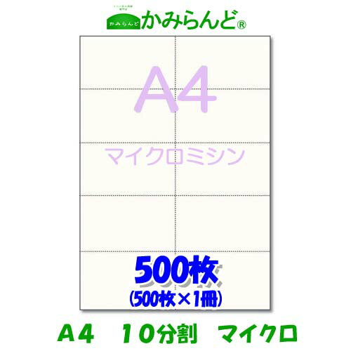 【A4】10分割 マイクロミシン 500枚 高級上質紙　チケット帳票 伝票用に10面 ミシン目用紙 カット紙 ミシン入り用紙