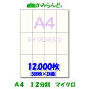 【A4】12分割 マイクロミシン 12000枚 高級上質紙 チケット 帳票 伝票用12面 ミシン目用紙 カット紙 ミシン入り用紙