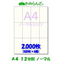 製品情報 サイズ A4（210mm×297mm) 切離し後(52.5mm×99mm)×12 紙 　上質70k 紙厚0.1mm 色 　白　白色度82% 仕様 　従来のノーマルタイプミシン目入り セット内容 　2000枚（500枚パック×4） 対応プリンタ レーザープリンターインクジェットプリンターオフセット印刷　コピー機複合機 製造国 　日本 ※当店のミシン目入用紙は特殊加工を施している上質紙を使用、紙にコシがあり紙づまりしにくいと好評です ↓↓↓その他の枚数はこちら↓↓↓ 100枚 500枚 1,000枚 2,000枚 5,000枚 12,000枚 -- 3,005円　　　　 5,845円送料無料 11,360円送料無料 27,575円送料無料 64,860円送料無料 ※表示価格は税込みです