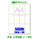 製品情報 サイズ A4（210mm×297mm) 切離し後(52.5mm×99mm)×12 紙 　上質70k 紙厚0.1mm 色 　白　白色度82% 仕様 　従来のノーマルタイプミシン目入り セット内容 　500枚（500枚パック×1） 対応プリンタ レーザープリンターインクジェットプリンターオフセット印刷　コピー機複合機 製造国 　日本 ※当店のミシン目入用紙は特殊加工を施している上質紙を使用、紙にコシがあり紙づまりしにくいと好評です ↓↓↓その他の枚数はこちら↓↓↓ 100枚 500枚 1,000枚 2,000枚 5,000枚 12,000枚 -- 3,005円　　　　 5,845円送料無料 11,360円送料無料 27,575円送料無料 64,860円送料無料 ※表示価格は税込みです