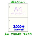 【A4】2分割 4穴 マイクロミシン目入り用紙 2000枚 高級上質コピー用紙ミシン目用紙 各種帳票 伝票用に 2面 カット紙 ミシン入用紙