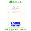 【A4】2分割 4穴 ミシン目入り用紙　2000枚　高級上質コピー用紙 ミシン目用紙 各種帳票 伝票用に ミシン入用紙 帳票用紙2面 カット紙