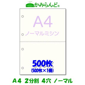 【A4】2分割　4穴 ミシン目入り用紙　　500枚　高級上質コピー用紙 ミシン目用紙 各種帳票 伝票用に2面 カット紙 ミシン入用紙