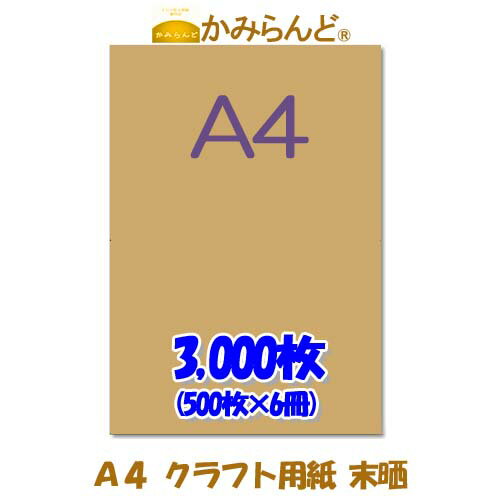 製品情報 サイズ A4（210mm×297mm) 紙 　クラフト　未晒　紙　 紙厚0.11mm 色 　茶色系　 仕様 未晒　 セット内容 　500枚パック×6個 対応プリンタ レーザープリンターインクジェットプリンターオフセット印刷　コピー機複合機 製造国 　日本 こちらの商品は供給が不安定なためお届けにお時間がかかる場合がございます。ご了承下さい。