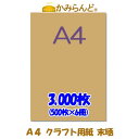 【送料無料】【A4】 クラフト用紙　未晒 3000枚 激安　クラフト紙