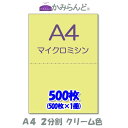 【A4】2分割　 カラー　クリーム色　マイクロミシン目入り用紙　500枚ミシン目用紙 各種帳票　伝票用に ミシン入用紙 帳票用紙2面 カッ..