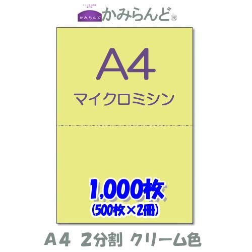 【A4】2分割　 カラー　クリーム色　マイクロミシン目入り用紙　1000枚ミシン目用紙 各種帳票　伝票用に ミシン入用紙 帳票用紙2面 カット紙 1