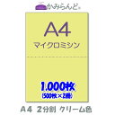 【A4】2分割　 カラー　クリーム色　マイクロミシン目入り用紙　1000枚ミシン目用紙 各種帳票　伝票用に ミシン入用紙 帳票用紙2面 カット紙