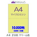【A4】2分割 カラー クリーム色 マイクロミシン目入り用紙 10000枚ミシン目用紙 各種帳票 伝票用に ミシン入用紙 帳票用紙2面 カット紙