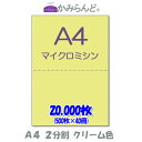 【A4】2分割 カラー クリーム色 マイクロミシン目入り用紙 20000枚ミシン目用紙 各種帳票 伝票用に ミシン入用紙 帳票用紙2面 カット紙
