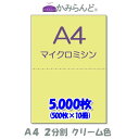 【A4】2分割 カラー クリーム色 マイクロミシン目入り用紙 5000枚ミシン目用紙 各種帳票 伝票用に ミシン入用紙 帳票用紙2面 カット紙