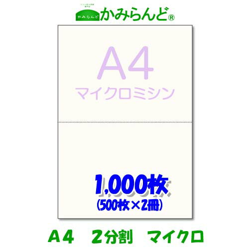 【A4】2分割マイクロミシン目入り用紙 1000枚 源泉徴収票用紙 高級上質コピー用紙 ミシン目用紙 各種帳票 伝票用に 2面カット紙 ミシン入用紙