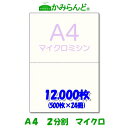 【A4】2分割　 マイクロミシン目入り用紙 12,000枚　源泉徴収票用紙 高級上質コピー用紙 各種帳票 伝票用に カット紙 ミシン目用紙 ミシン入用紙