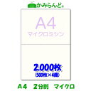 【A4】2分割　 マイクロミシン目入り用紙2000枚 源泉徴収票用紙 高級上質コピー紙 各種帳票 伝票用に ミシン目用紙 カット紙 ミシン入用紙