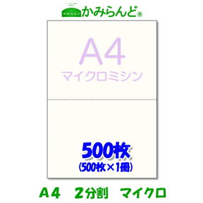 【A4】2分割　マイクロミシン目入り用紙 500枚 源泉徴収票用紙 上質コピー用紙 ミシン目用紙 各種帳票 伝票用に ミシン入用紙 帳票用紙2面 カット紙