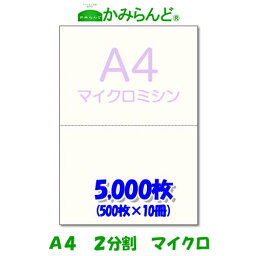 【A4】2分割　 マイクロミシン目入り用紙5000枚 源泉徴収票用紙 高級上質コピー紙 各種帳票 伝票用に　ミシン目用紙 カット紙 ミシン入用紙