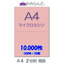【A4】2分割 カラー 桃色(ピンク) マイクロミシン目入り用紙 10000枚 ミシン目用紙 各種帳票 伝票用に ミシン入用紙 帳票用紙2面 カット紙