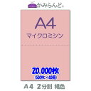 【A4】2分割 カラー 桃色(ピンク) マイクロミシン目入り用紙 20000枚 ミシン目用紙 各種帳票 伝票用に ミシン入用紙 帳票用紙2面 カット紙