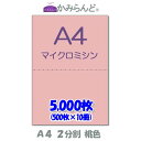 【A4】2分割 カラー 桃色(ピンク) マイクロミシン目入り用紙 5000枚 ミシン目用紙 各種帳票 伝票用に ミシン入用紙 帳票用紙2面 カット紙