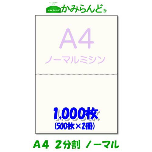 【A4】2分割 ミシン目入り用紙 1000枚 高級上質コピー用紙 ミシン目用紙 各種帳票 伝票用に 源泉徴収票用紙 ミシン入用紙 帳票用紙2面 カット紙