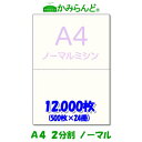 2分割　ミシン目入り用紙　12,000枚　源泉徴収票用紙　高級上質コピー用紙