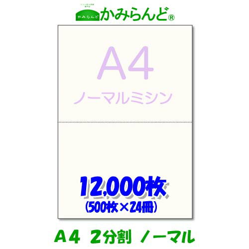 【A4】2分割 ミシン目入り用紙 12,000枚 源泉徴収票用紙 高級上質コピー用紙 各種帳票 伝票用に ミシン目用紙 カット紙 ミシン入用紙 【A4】2分割 ミシン目入り用紙 12,000枚 源泉徴収票用紙 高級上質コピー用紙 各種帳票 伝票用に ミシン目用紙 カット紙 ミシン入用紙
