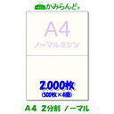 【A4】2分割　 ミシン目入り用紙 2000
