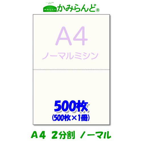 【A4】2分割 ミシン目入り用紙 500枚 高級上質コピー用紙 源泉徴収票用紙 ミシン目用紙 帳票 伝票用 ミシン入用紙 プリンター用紙 2面 カット紙