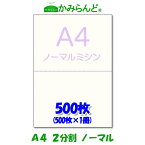 【A4】2分割　 ミシン目入り用紙 500枚　高級上質コピー用紙 源泉徴収票用紙　 ミシン目用紙 帳票 伝票用 ミシン入用紙 プリンター用紙　2面 カット紙