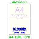 【A4】2分割　 マイクロミシン目入り用紙　PPCコピー用紙　10000枚　(500枚×20)源泉徴収票用紙 納品書　領収書　請求書ハサミ不要