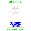 【A4】2分割マイクロミシン目入り用紙PPCコピー用紙30,000枚 源泉徴収票用紙 納品書 領収書 請求書