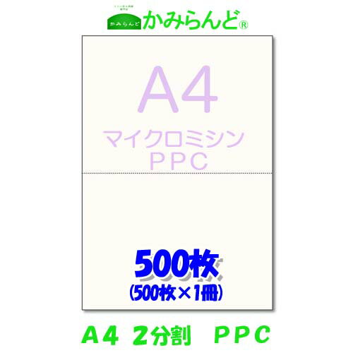 【A4】2分割 マイクロミシン目入り用紙 PPCコピー用紙 500枚 源泉徴収票用紙 納品書 領収書 請求書ハサミ不要