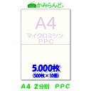 【A4】2分割 マイクロミシン目入り用紙 PPCコピー用紙 5000枚(500枚×10)源泉徴収票用紙 納品書 領収書 請求書 ハサミ不要