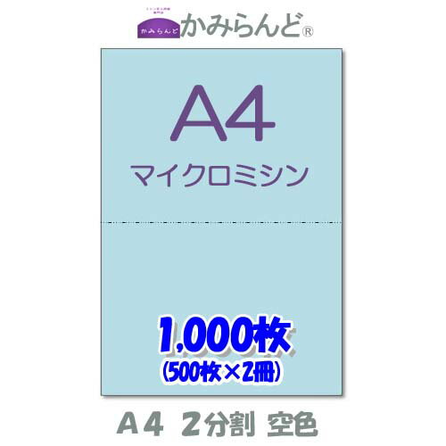 【A4】2分割　 カラー 　空色　マイクロミシン目入り用紙　1000枚 ミシン目用紙 各種帳票 伝票用に ミシン入用紙 帳票用紙2面 カット紙