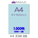 【A4】2分割 カラー 空色 マイクロミシン目入り用紙 1000枚 ミシン目用紙 各種帳票 伝票用に ミシン入用紙 帳票用紙2面 カット紙