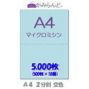 【A4】2分割 カラー 空色 マイクロミシン目入り用紙 5000枚 ミシン目用紙 各種帳票 伝票用に ミシン入用紙 帳票用紙2面 カット紙