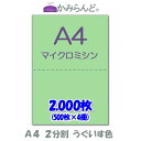 【A4】2分割 カラー 緑(うぐいす色) マイクロミシン目入り用紙 2000枚 ミシン目用紙 各種帳票 伝票用に2面 ミシン入用紙 カット紙
