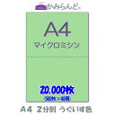 【A4】2分割 カラー 緑(うぐいす色) マイクロミシン目入り用紙 20000枚 ミシン目用紙 各種帳票 伝票用に2面 ミシン入用紙 カット紙
