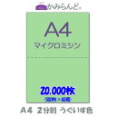 NEW おすすめ！ 製品情報 サイズ A4（210mm×297mm) 切離し後(148.5mm×210mm)が2枚 紙 　マルチカラーペーパー紙厚0.09mm 色 　うぐいす（みどり）　 仕様 　切り口が細かく綺麗なマイクロミシン目入り セット内容 　500枚パック×40個 対応プリンタ 　レーザープリンター　インクジェットプリンター　オフセット印刷　　コピー機　複合機 製造国 　日本 ↓↓↓その他の枚数はこちら↓↓↓ 100枚 500枚 1,000枚 2,000枚 5,000枚 10,000枚 20,000枚 -- 1,539円　　　　 2,915円　　　　 5,555円送料無料 12,980円送料無料 25,300円送料無料 48,400円送料無料 ※表示価格は税込みです ↓↓その他のカラー用紙はこちら ↓↓その他の穴あき（2分割4穴）はこちら↓↓ ※画像はイメージ色となるためPC環境により色が変わる場合もございます。　