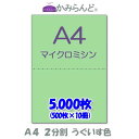 【A4】2分割 カラー 緑(うぐいす色) マイクロミシン目入り用紙 5000枚 ミシン目用紙 各種帳票 伝票用に2面 ミシン入用紙 カット紙