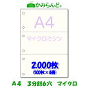 製品情報 サイズ A4（210mm×297mm) 切離し後(99mm×210mm)×3 紙 　上質70k 紙厚0.1mm 色 　白　白色度82% 仕様 6穴　6mm（&#8709;）穴　穴間隔80mm紙の端から穴の中心まで10mm切り口が細かく綺麗なマイクロミシン目入り セット内容 　2000枚（500枚パック×4個） 対応プリンタ レーザープリンターインクジェットプリンターオフセット印刷　コピー機複合機 製造国 　日本 ※当店のミシン目入用紙は特殊加工を施している上質紙を使用、紙にコシがあり紙づまりしにくいと好評です ↓↓↓その他の枚数はこちら↓↓↓ 100枚 500枚 1,000枚 2,000枚 5,000枚 12,000枚 -円- - 1,950円　　　　 3,750円　　　　 6,980円送料無料 16,600円送料無料 38,900円送料無料 ※表示価格は税込みです工場直販だから格安！！領収証や納品書に便利　経費削減につながります！是非お試し下さい