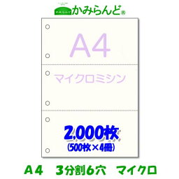 【A4】3分割 マイクロミシン目入り用紙 6穴 2000枚　高級上質コピー用紙 ミシン目用紙 各種帳票 伝票用にミシン入用紙 帳票用紙3面 カット紙