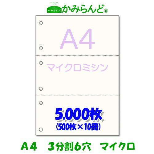 3分割 マイクロミシン目入り用紙 6穴 5000枚　高級上質コピー用紙 ミシン目用紙 各種帳票 伝票用にミシン入用紙 帳票用紙3面 カット紙