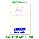 【A4】3分割 ミシン目入り用紙 6穴 2000枚　高級上質コピー用紙ミシン目用紙 マ 各種帳票 伝 ...