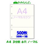 【A4】3分割 ミシン目入り用紙 6穴 500枚　高級上質コピー ミシン目用紙 各種帳票 伝票用に ミシン入用紙 帳票用紙3面 カット紙