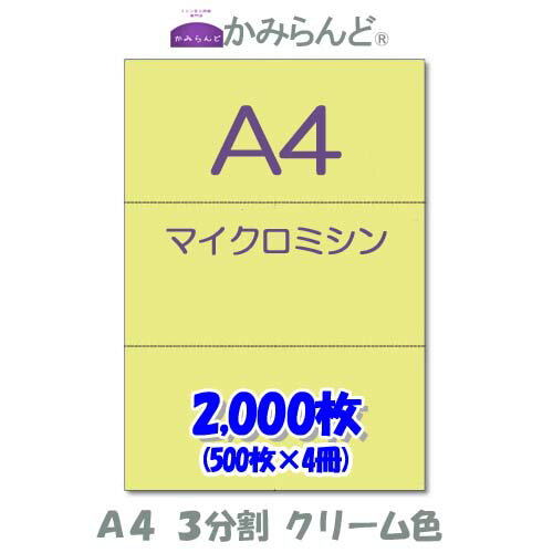 【A4】3分割　 カラークリーム色　マイクロミシン目入り用紙　2000枚 ミシン目用紙 各種帳票 伝票用に ..