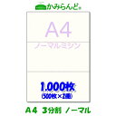 【A4】3分割 ミシン目入り用紙　1000枚　高級上質コピー用紙 帳票 3面ミシン目用紙　 各種帳票 伝票用に　カット紙　ミシン入用紙 その1